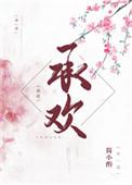 承欢简小酌160