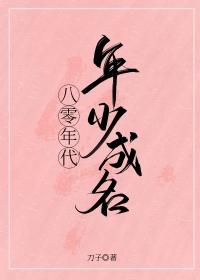 八零年代年少成名 刀尔