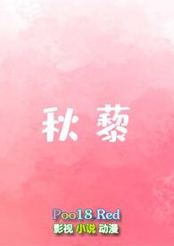 秋藜落日珊瑚