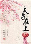 夫子在上(首辅宠妻日常)