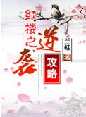 红楼之逆袭攻略 青山碎雪