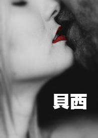 贝西的英文名的意思