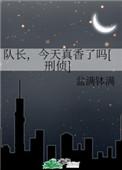队长今天变异了么