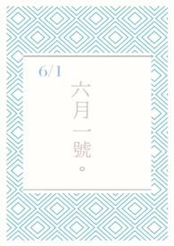 六月一号什么象