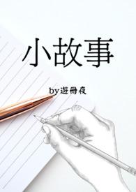 小故事大道理500字
