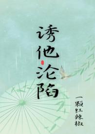 诱他沦陷双男主短剧全集免费观看下