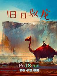 旧日驭龙驭兽实力体系