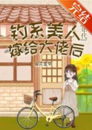 钓系美人什么意思