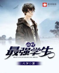 山村最强学生六夕最新章节更新内容介绍