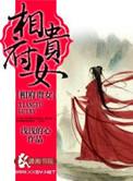 相府贵女蔺芊墨