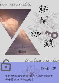 解开枷锁的诗句