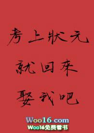 考上状元就回来娶我吧破解版最新