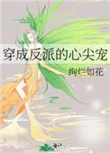 穿成反派的心尖宠免费阅读