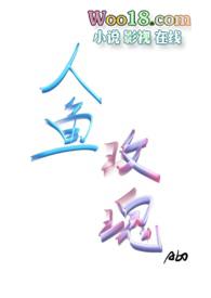 人鱼玫瑰abo结局