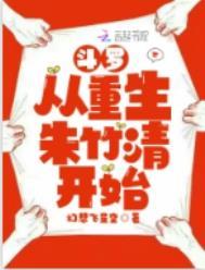 斗罗从重生朱竹清开始TXT资源