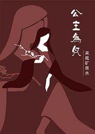 公主为奴故事情节