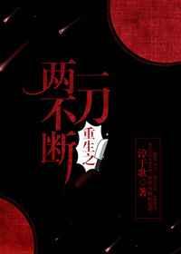 一刀不能两断在线阅读