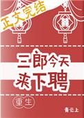 三郎今天来下聘(重生) 青云上百度