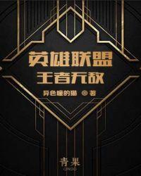 英雄联盟之王者无敌好看吗