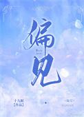 偏见的例子