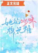 她的冰味棉花糖txt资源