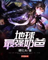 地球最强老爸
