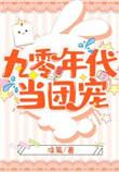 九零年代团宠生话