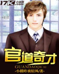 官道奇才楚东恒