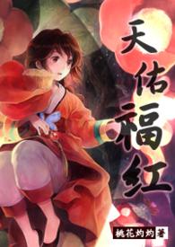 天佑福红是什么文