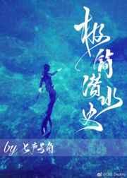 极简潜水史全文阅读