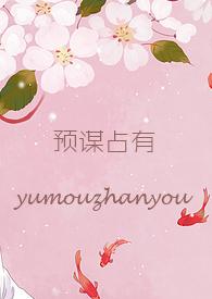 预谋占有(1v1)TXT