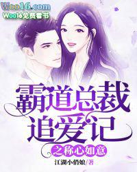霸道总裁追妻记全文免费阅读