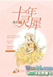 十年灵犀暗地牵