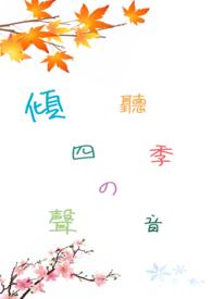 倾听四季的声音是什么歌