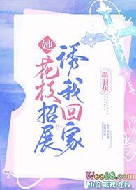 她花枝招展邀我回家