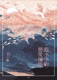 一些小小的恋爱烦恼是什么歌