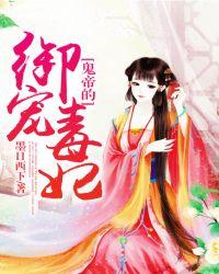 鬼帝的御宠毒妃简介内容