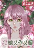 八零美人她又作又娇南川火