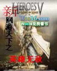 网游天下之英雄无敌 聚合中文网