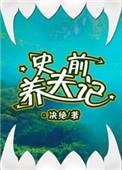 史前养夫记 决绝