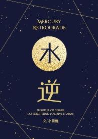 水逆是什么感觉