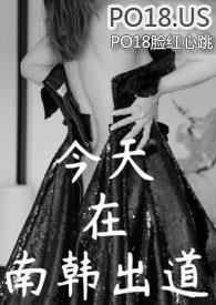 韩娱今天在南韩出道推文