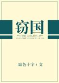 盗国者侯