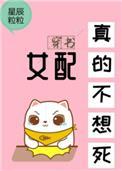 女配真的不想死星辰粒粒全文免费阅读