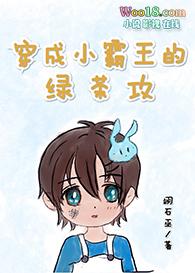 穿成小霸王的绿茶攻全文免费阅读