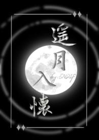 遥月入怀(仙侠1v1) 作者ENDIF