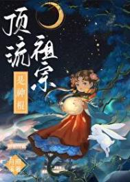 顶流祖宗是神棍百度资源