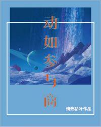 人生不动如参与商