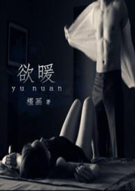 欲暖全文阅读傅盛言苏安