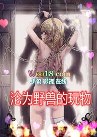 沦为野兽的玩物黄文h